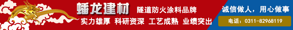 隧道防火涂料